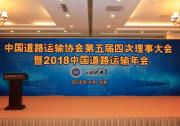 安吉星車隊管理平臺亮相2018中國道路運輸年會