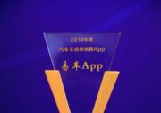 以用戶視角全新改版 易車App獲評2018年度汽車生活類創(chuàng)新App