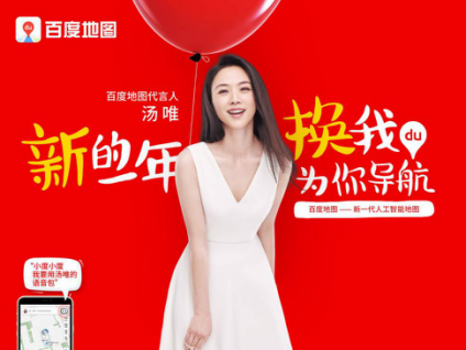 官宣：湯唯正式成為百度地圖代言人 新的一年換湯唯為你導航202.png