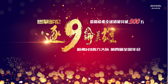 【轟九預熱稿】500萬銷量獻禮，哈弗h9車友會年會即將強勢來襲！289.png