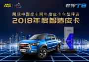 新年再獲殊榮！帥鈴T8奪得2018年度智造皮卡稱號