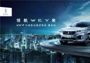 43項升級演繹全新旗艦風范 WEY VV7升級款全國試駕會領航開啟