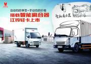 江鈴智能離合輕卡，手動擋的價格給你自動擋的享受