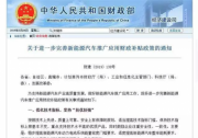 新能源補貼退坡已成定局，奇瑞新能源表示：“保價”不漲價！