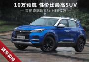10萬預(yù)算性價(jià)比最高SUV 實(shí)拍瑞虎5xHERO版