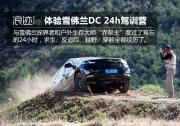 結(jié)伴探界者 體驗(yàn)雪佛蘭DC24小時(shí)SUV駕訓(xùn)營