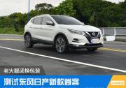 老火靚湯換包裝 測試東風(fēng)日產(chǎn)新款逍客