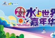 潤華集團?第十八屆汽車文化藝術節 “肆意樂活”水上世界嘉年華 清涼嗨起來