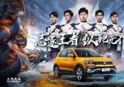玩轉跨界營銷 上汽大眾T-Cross發布中文名“途鎧”