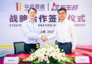 華晨雷諾與樂車邦達成戰略合作 互聯網＋時代下用車服務無憂