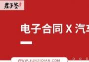 破解汽車后市場運營、管理難題，從使用君子簽區塊鏈電子合同開始