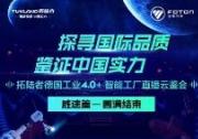 3月銷量同比增長10.1% 拓陸者工廠云鑒會解密網紅大皮卡硬核實力