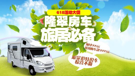 隆翠房車