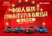 中國人保線上購車嘉年華-----臺州澤宇店