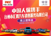 中國人保線上購車嘉年華------臺州匯騰店