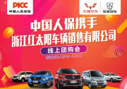 中國人保線上購車嘉年華------浙江紅太陽店