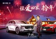 一汽奔騰發布新春短片《讓愛回家·拾年》：不團聚 只為再相聚