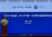 2021年度C-NCAP第一次評價結果發布