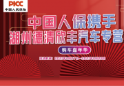 中國人保攜手湖州德清欣豐汽車購車嘉年華