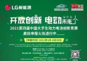 聚焦人才培養(yǎng) 賦能零碳未來 LG新能源攜手知行計(jì)劃啟動(dòng)第四屆中國大學(xué)生動(dòng)力電池創(chuàng)新競賽