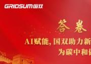 答卷兩會 |AI賦能，國雙助力新能源汽車破解難題為碳中和做出貢獻