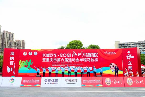 長城汽車2021永川馬拉松