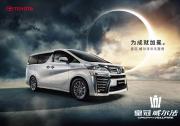 皇冠之上 無“威”不至 上海車展皇冠威爾法煥新升級上市