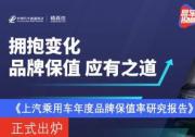 《上汽乘用車2020年度品牌保值率研究報告》正式出爐 官方認證成保值率提升利器