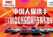 中國人保攜三門眾宏汽車購車嘉年華