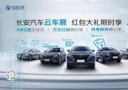 8000萬人匯聚，云上觀車享福利！長安云車展火爆網絡！