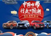5月潮創季，中國哈弗掀起最炫國潮風暴