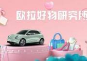 解鎖潮流新玩法，歐拉好物研究所“造”你所愛
