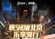 樂享騎行 快手快說車聯合Ace Cafe亮相北京國際摩托車展
