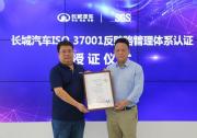 國內車企首家！長城汽車通過ISO 37001反賄賂管理體系認證
