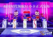 福田時(shí)代領(lǐng)航S1小卡正式上市 五大S力煥新新世代潮流