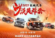 相約2021長城汽車沙漠英雄會，體驗人類高質量十一假期