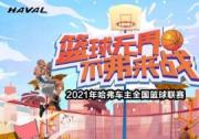 不“弗”來戰(zhàn) 哈弗車主全國籃球聯(lián)賽來襲