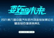 數智未來 | AC汽車·2021第六屆中國汽車后市場連鎖發展論壇
