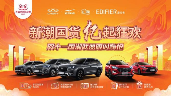 新潮國貨 億起狂歡”艾瑞澤5 PLUS艾粉版360°寵粉！