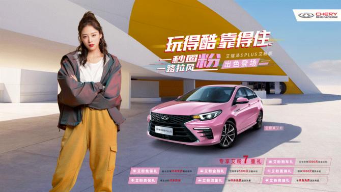 新潮國貨 億起狂歡”艾瑞澤5 PLUS艾粉版360°寵粉！