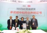 再當“排頭兵”！比亞迪獲頒國內首張SGS承諾碳中和符合聲明證書