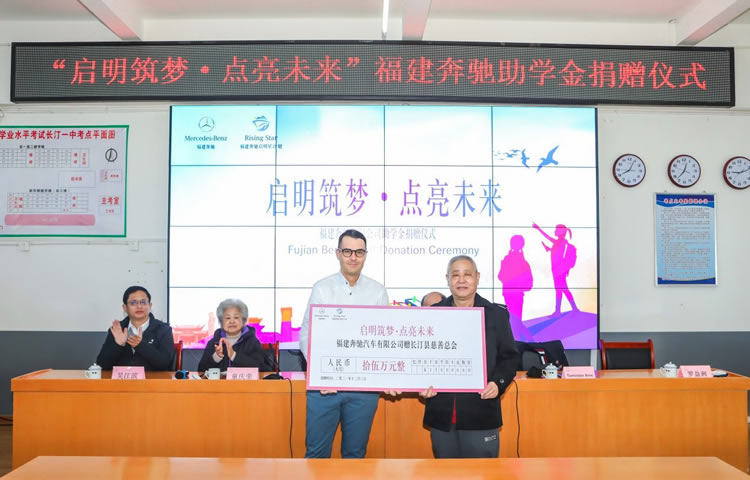 福建奔馳副總裁兼首席財務官尊龍向長汀縣慈善總會捐贈助學金