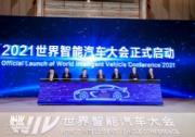 2021世界智能汽車大會 指引汽車產業智行未來