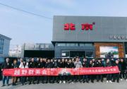 北京越野喜都相聚 戰(zhàn)狼兄弟把酒言歡共迎虎年！