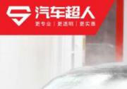 汽車超人強力贊助第十二屆汽車服務世界超級大會順利舉行