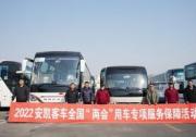 國事老兵 高端品質(zhì)，安凱客車服務2022全國兩會