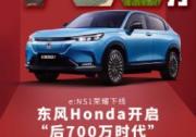 e:NS1正式下線，東風Honda開啟后700萬新時代