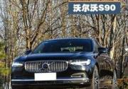 沃爾沃S90與奧迪A6L豪華轎車之爭 哪款旗艦更值得選？