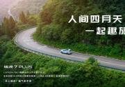 10萬(wàn)級(jí)緊湊型市場(chǎng)SUV“自主王牌”瑞虎7 PLUS，五一出游的不二之選！