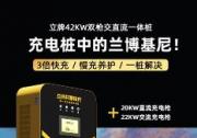 安裝充電樁，哪種充電樁更好？選42kW共享充電樁，自用省錢，共享賺錢！